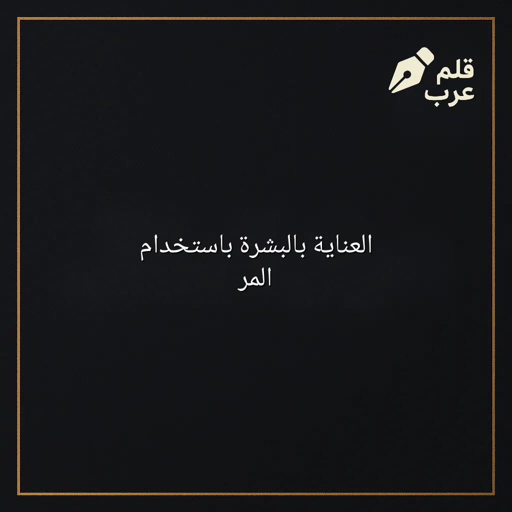 صورة مقال: العناية بالبشرة باستخدام المر في تصنيف الجمال