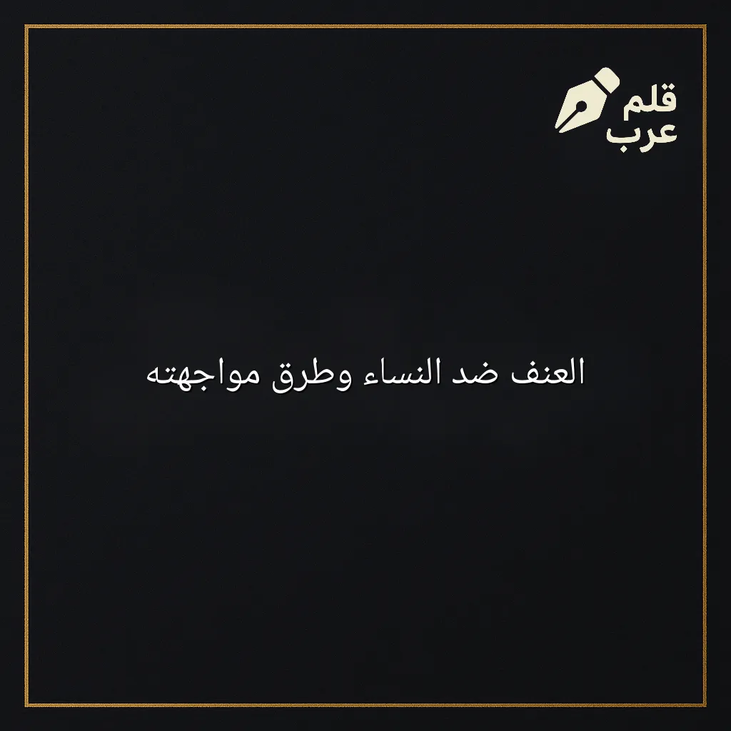 صورة مقال: العنف ضد النساء وطرق مواجهته في تصنيف علم الاجتماع