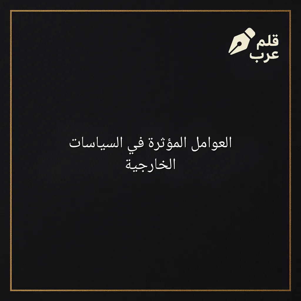 صورة مقال: العوامل المؤثرة في السياسات الخارجية في تصنيف السياسة