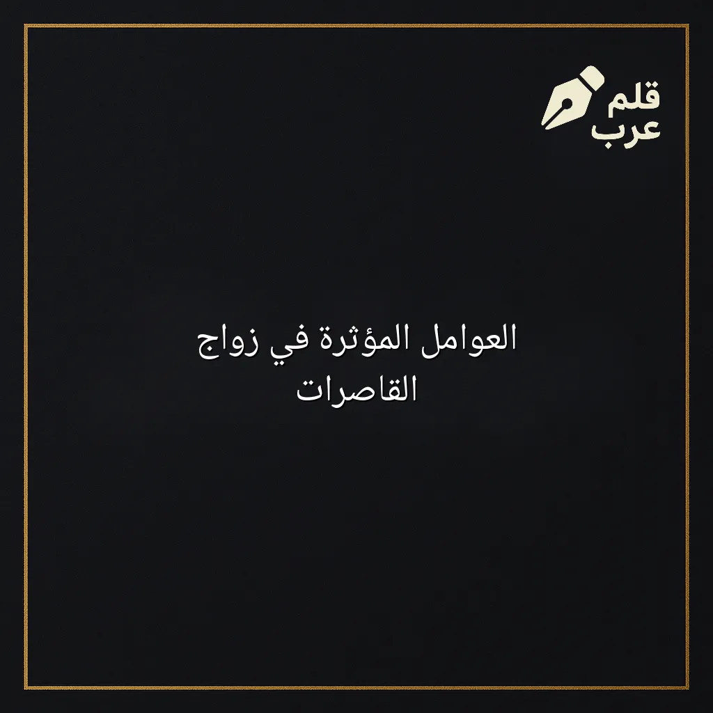 صورة مقال: العوامل المؤثرة في زواج القاصرات في تصنيف علم الاجتماع