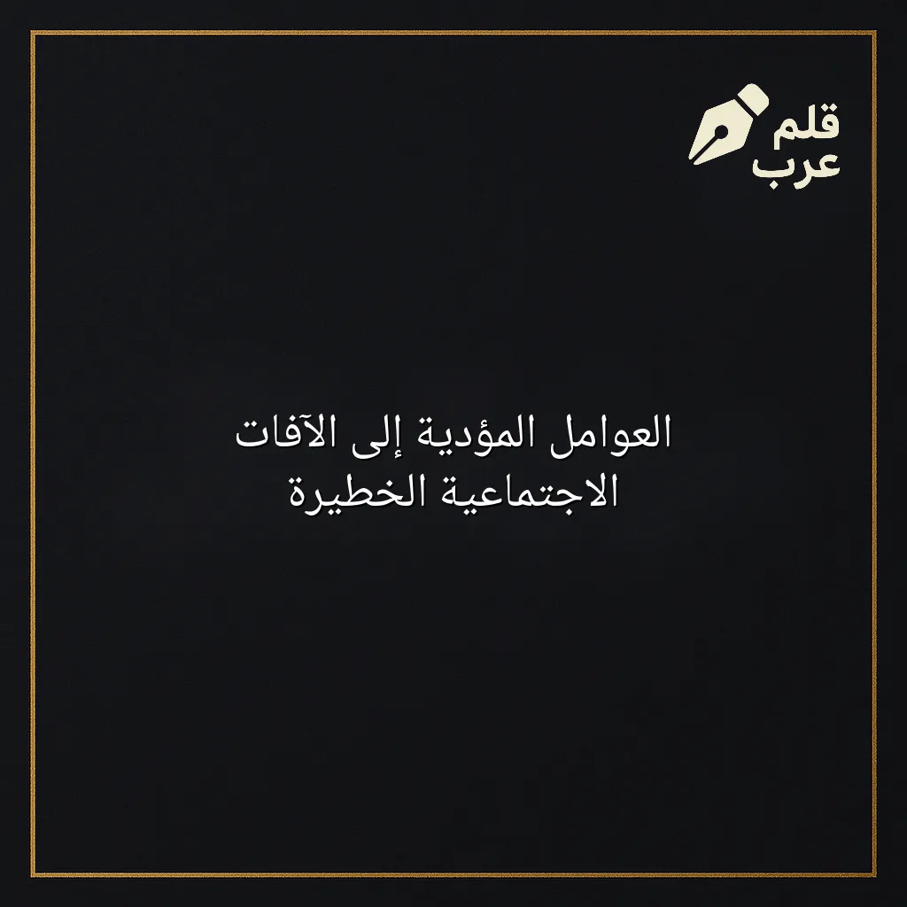 صورة مقال: العوامل المؤدية إلى الآفات الاجتماعية الخطيرة في تصنيف علم الاجتماع