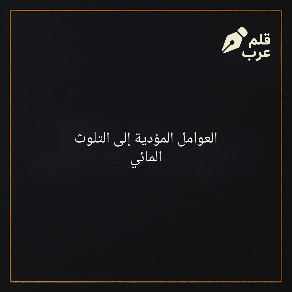 صورة مقال: العوامل المؤدية إلى التلوث المائي في تصنيف البيئة