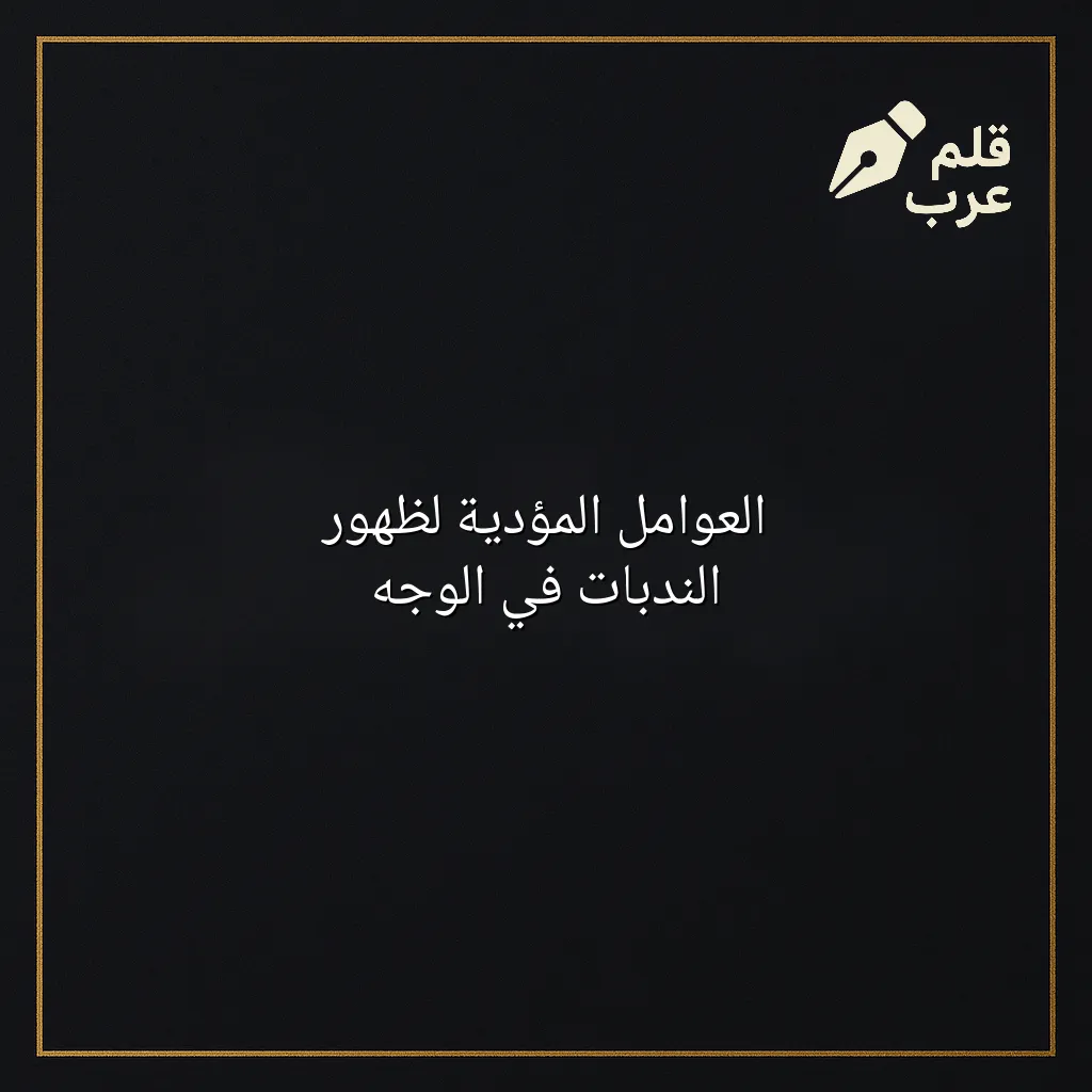صورة مقال: العوامل المؤدية لظهور الندبات في الوجه في تصنيف الصحة