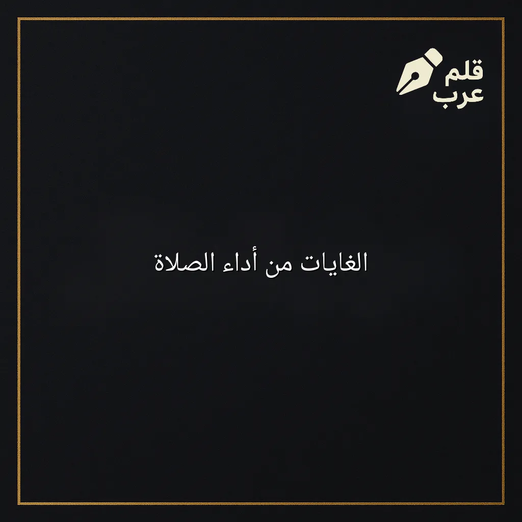 صورة مقال: الغايات من أداء الصلاة في تصنيف دين وحياة