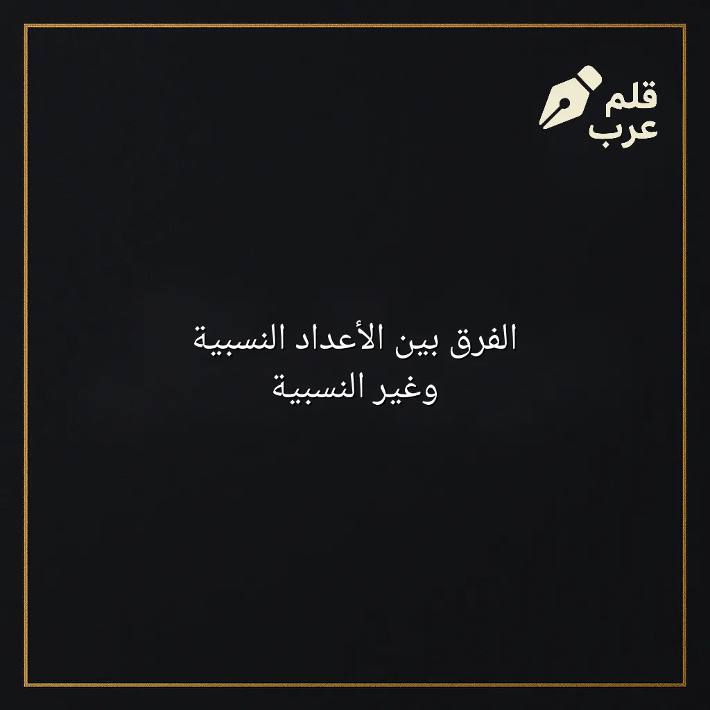 صورة مقال: الفرق بين الأعداد النسبية وغير النسبية في تصنيف الرياضيات