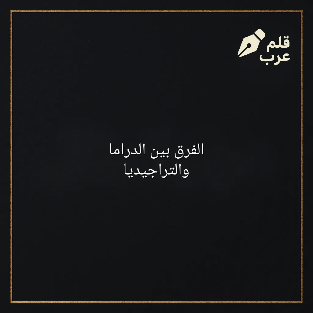 صورة مقال: الفرق بين الدراما والتراجيديا في تصنيف الفنون