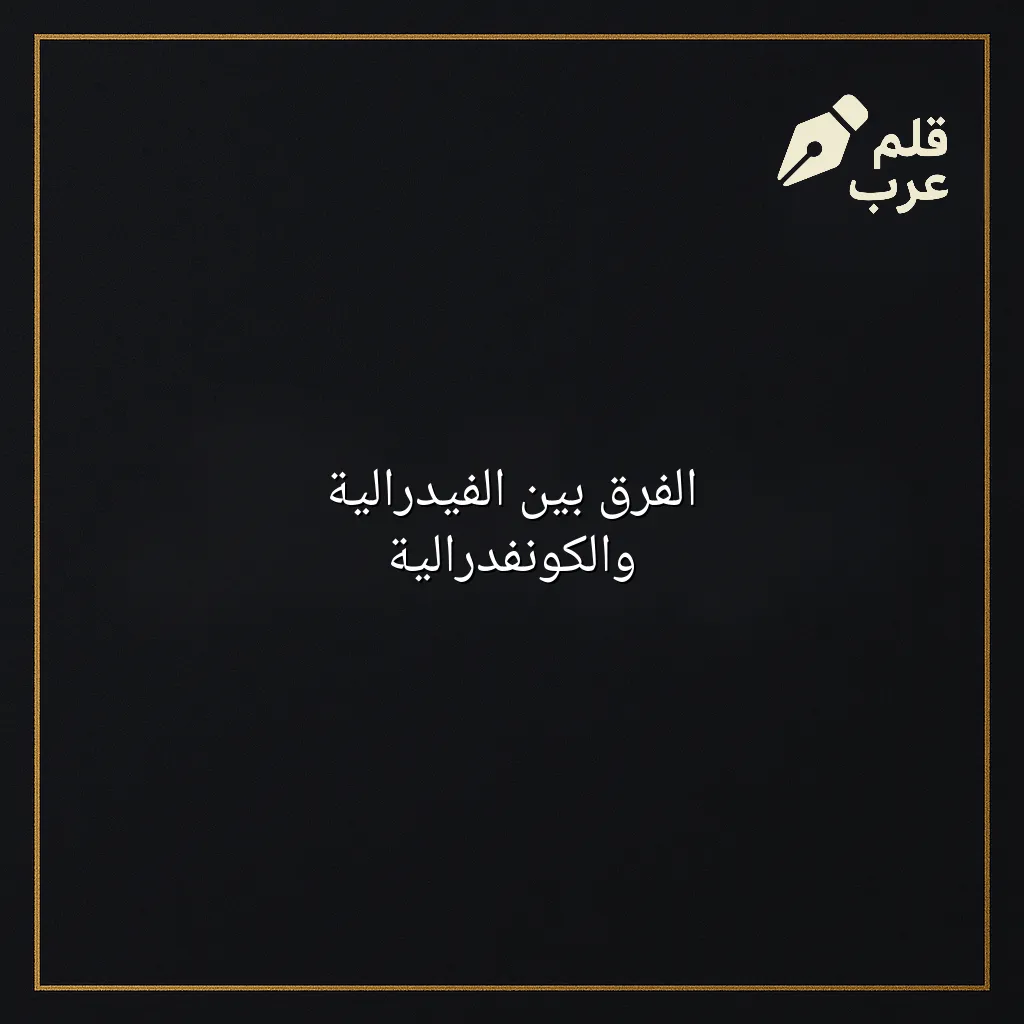 صورة مقال: الفرق بين الفيدرالية والكونفدرالية في تصنيف التاريخ