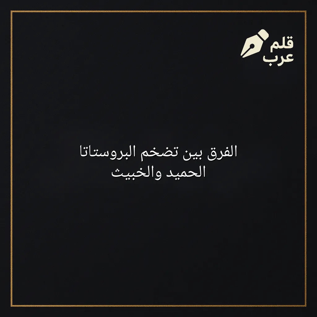 صورة مقال: الفرق بين تضخم البروستاتا الحميد والخبيث في تصنيف الطب