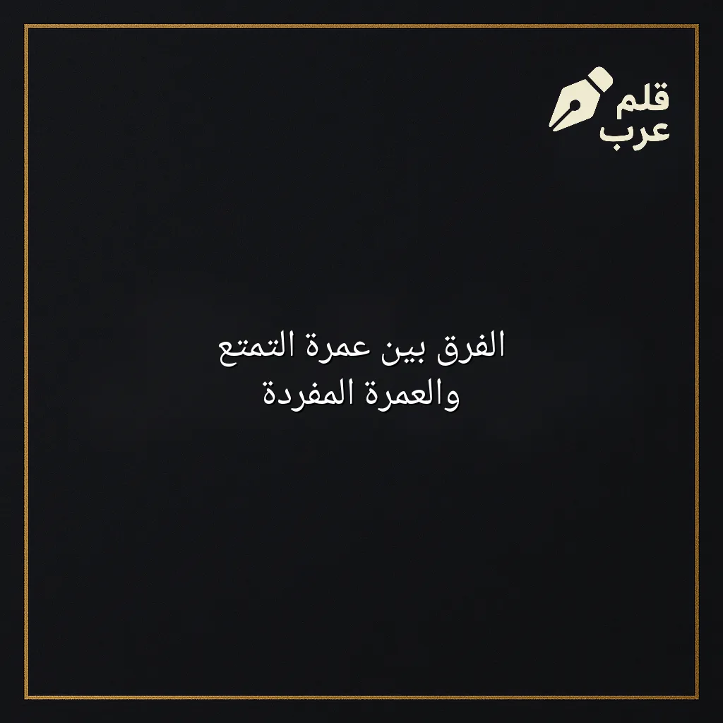 صورة مميزة لمقال: الفرق بين عمرة التمتع والعمرة المفردة في تصنيف دين وحياة