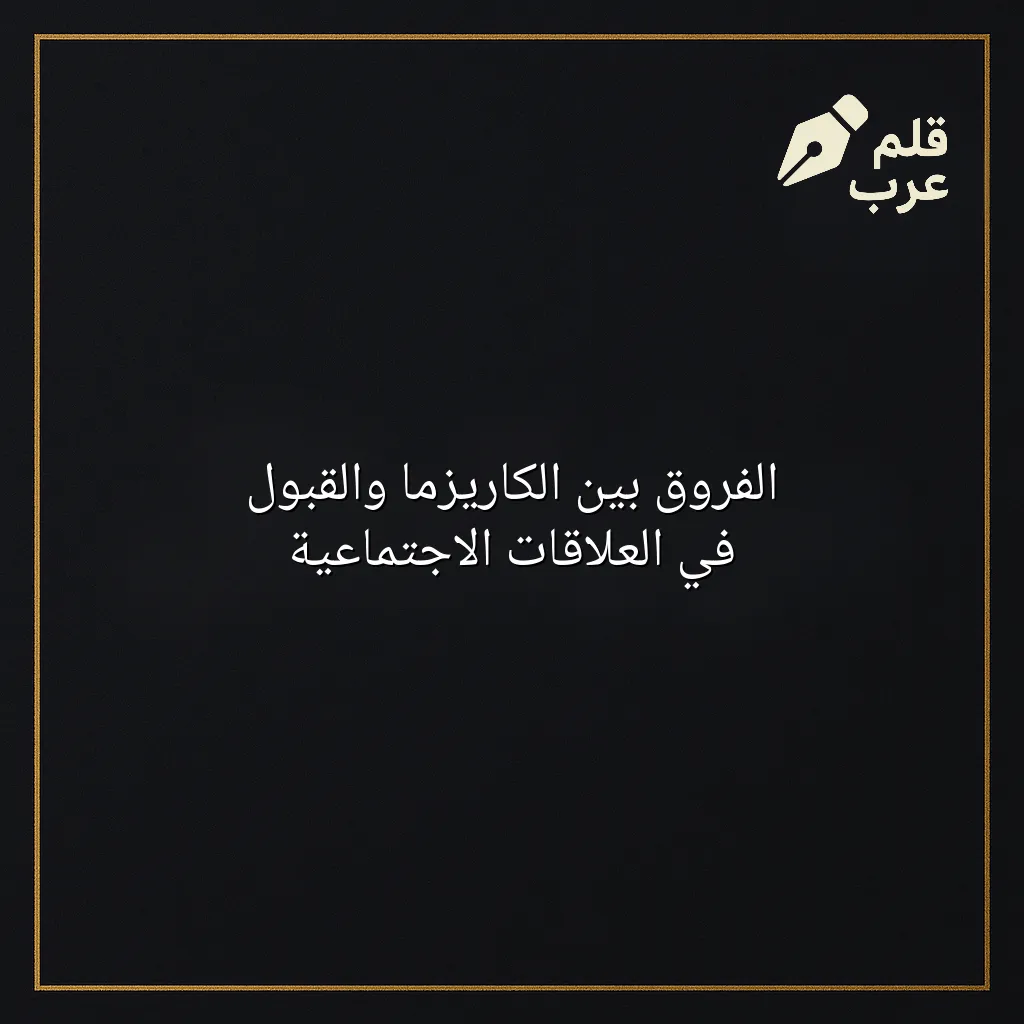 صورة مقال: الفروق بين الكاريزما والقبول في العلاقات الاجتماعية في تصنيف العلاقات