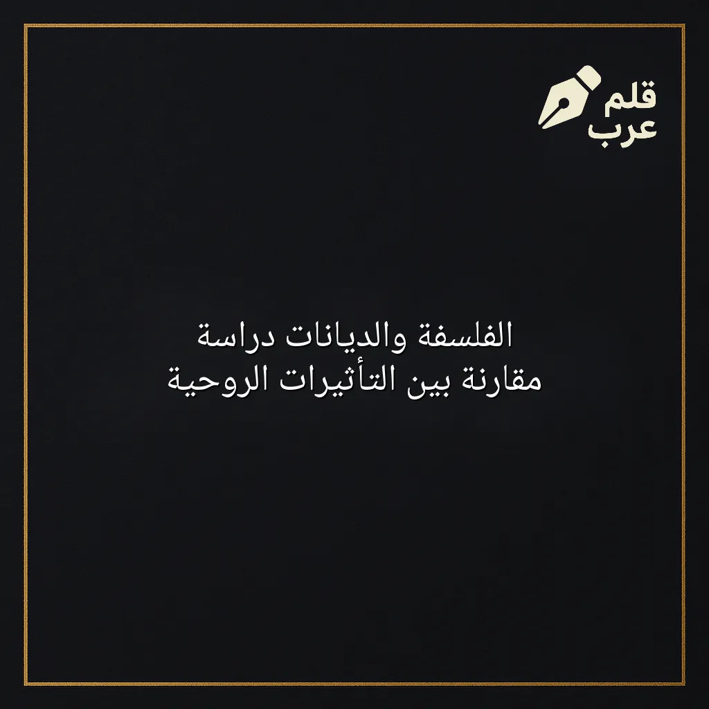 صورة مقال: الفلسفة والديانات دراسة مقارنة بين التأثيرات الروحية في تصنيف الفلسفة