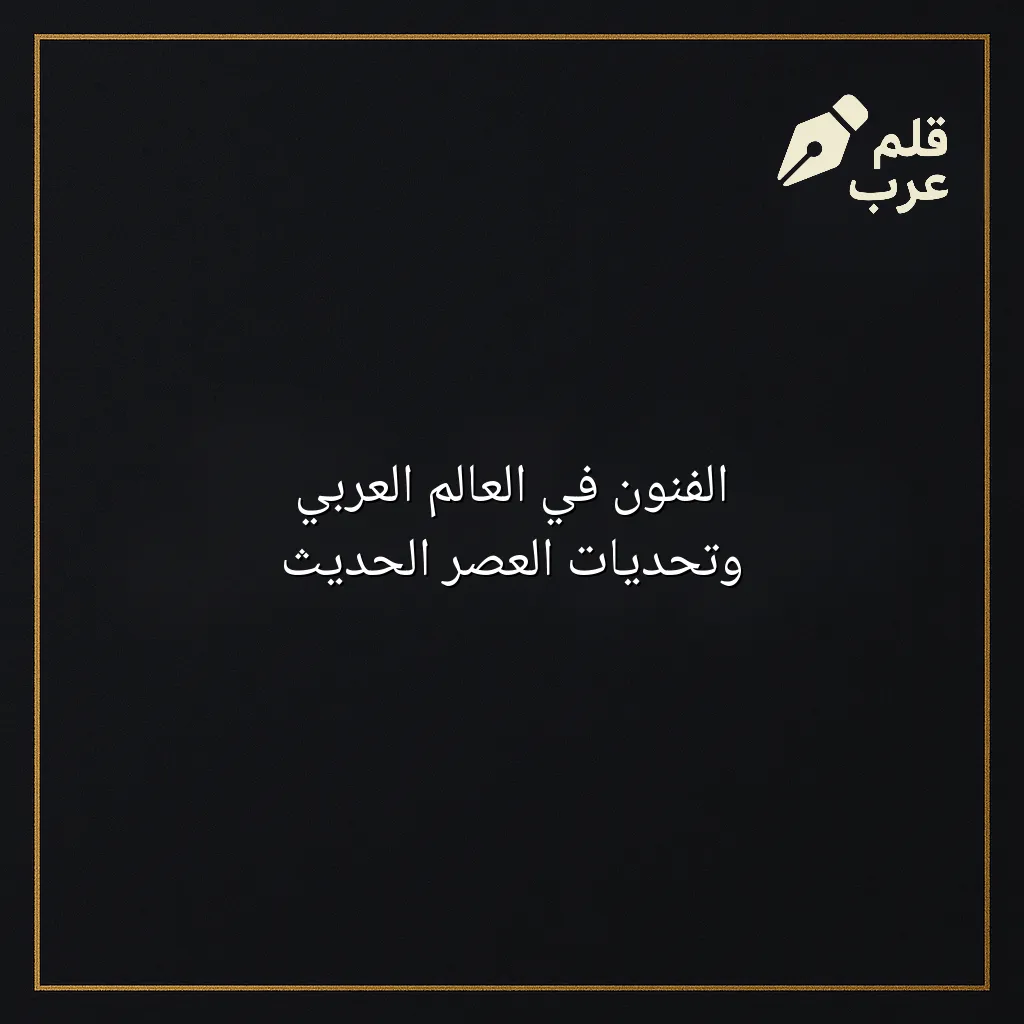 صورة مقال: الفنون في العالم العربي وتحديات العصر الحديث في تصنيف الفنون