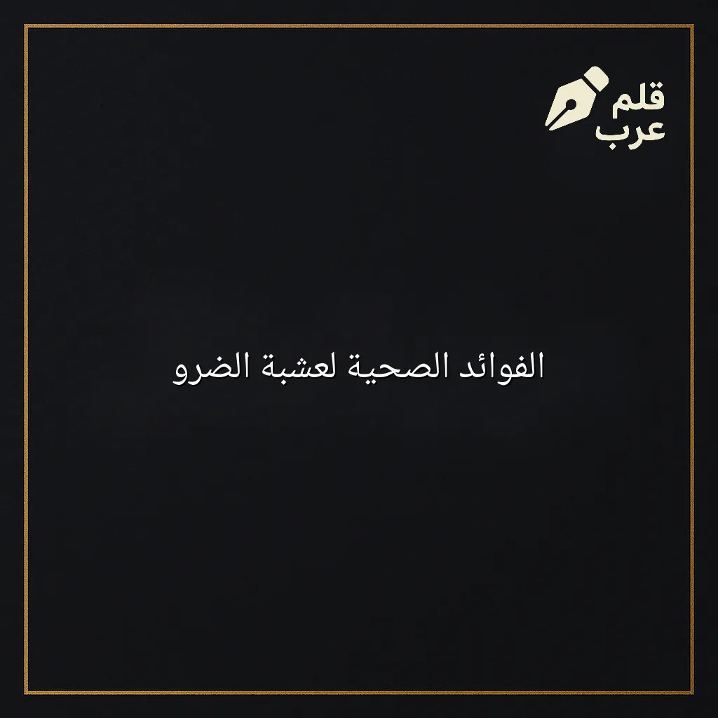 صورة مقال: الفوائد الصحية لعشبة الضرو في تصنيف الصحة