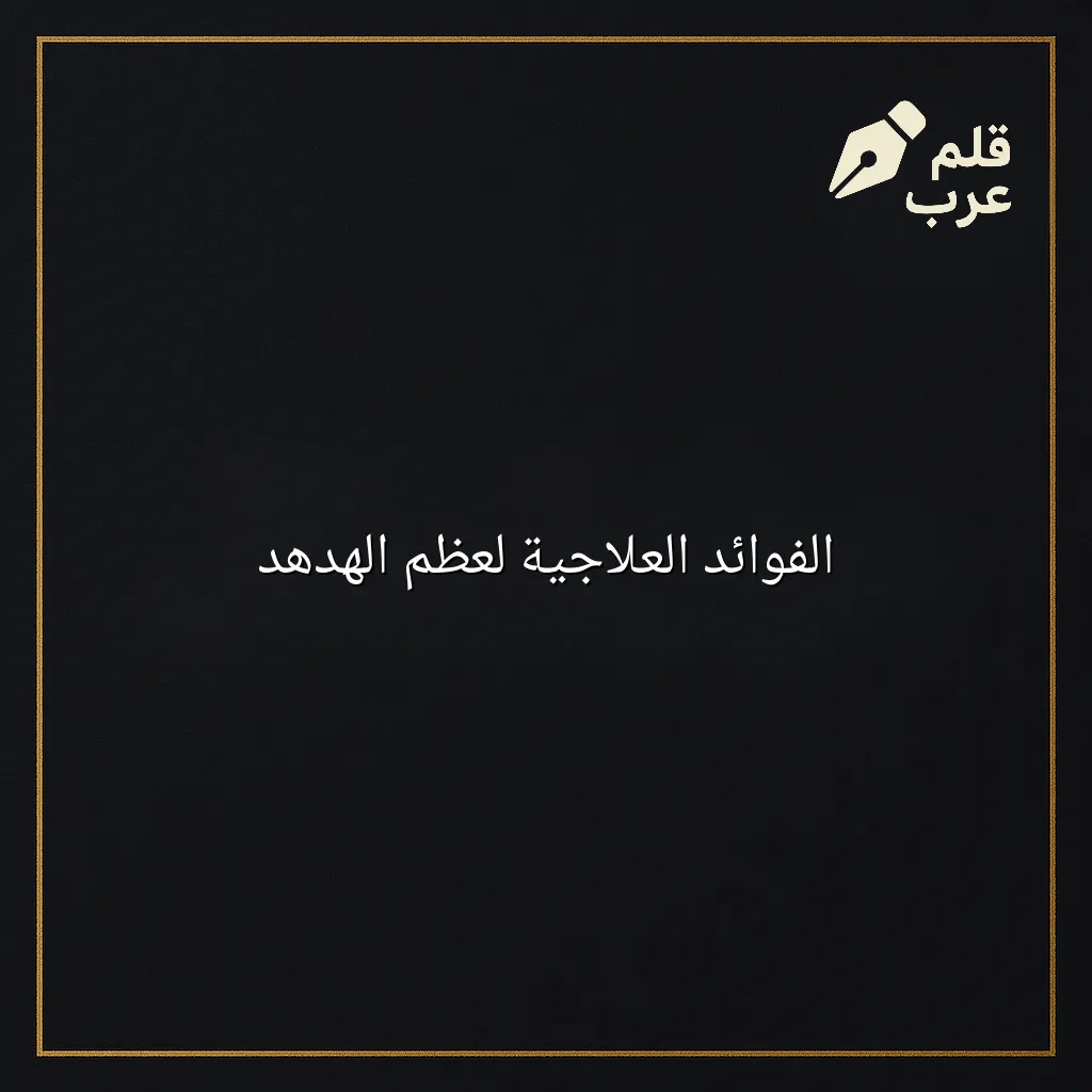 صورة مقال: الفوائد العلاجية لعظم الهدهد في تصنيف الصحة