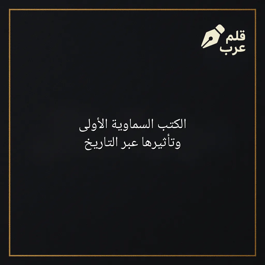 صورة مقال: الكتب السماوية الأولى وتأثيرها عبر التاريخ في تصنيف التاريخ