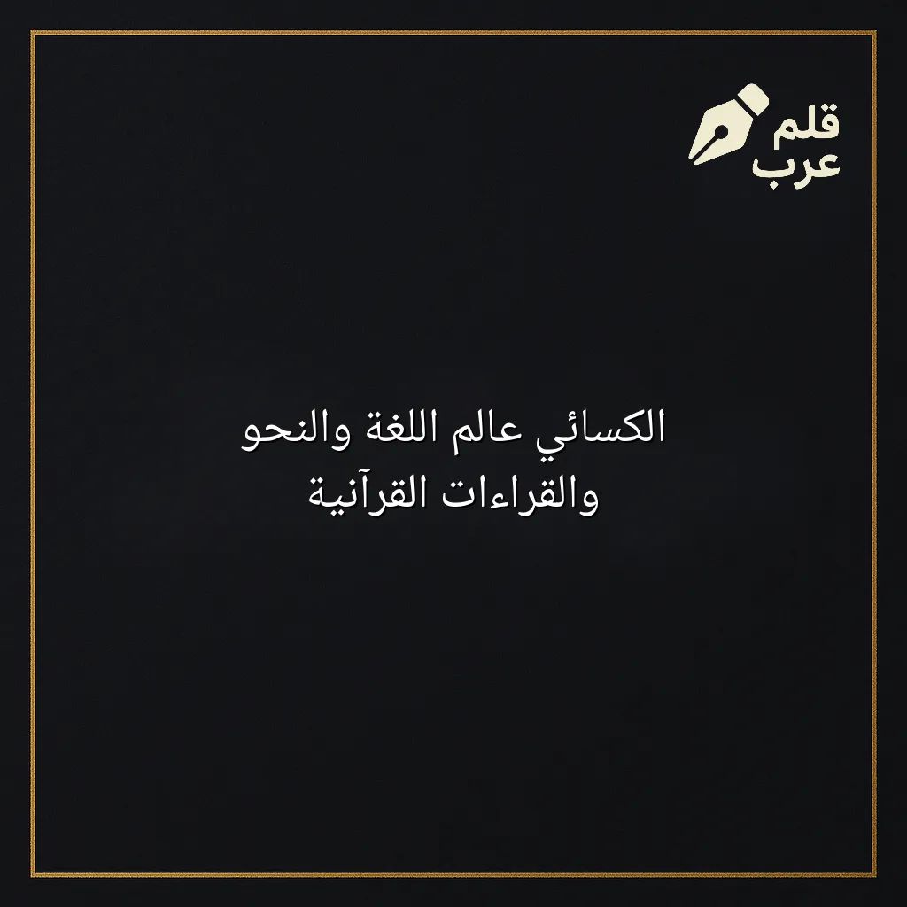 صورة مقال: الكسائي عالم اللغة والنحو والقراءات القرآنية في تصنيف اللغات
