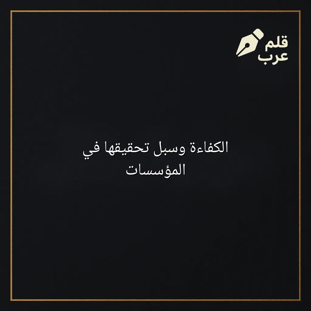 صورة مقال: الكفاءة وسبل تحقيقها في المؤسسات في تصنيف الإدارة