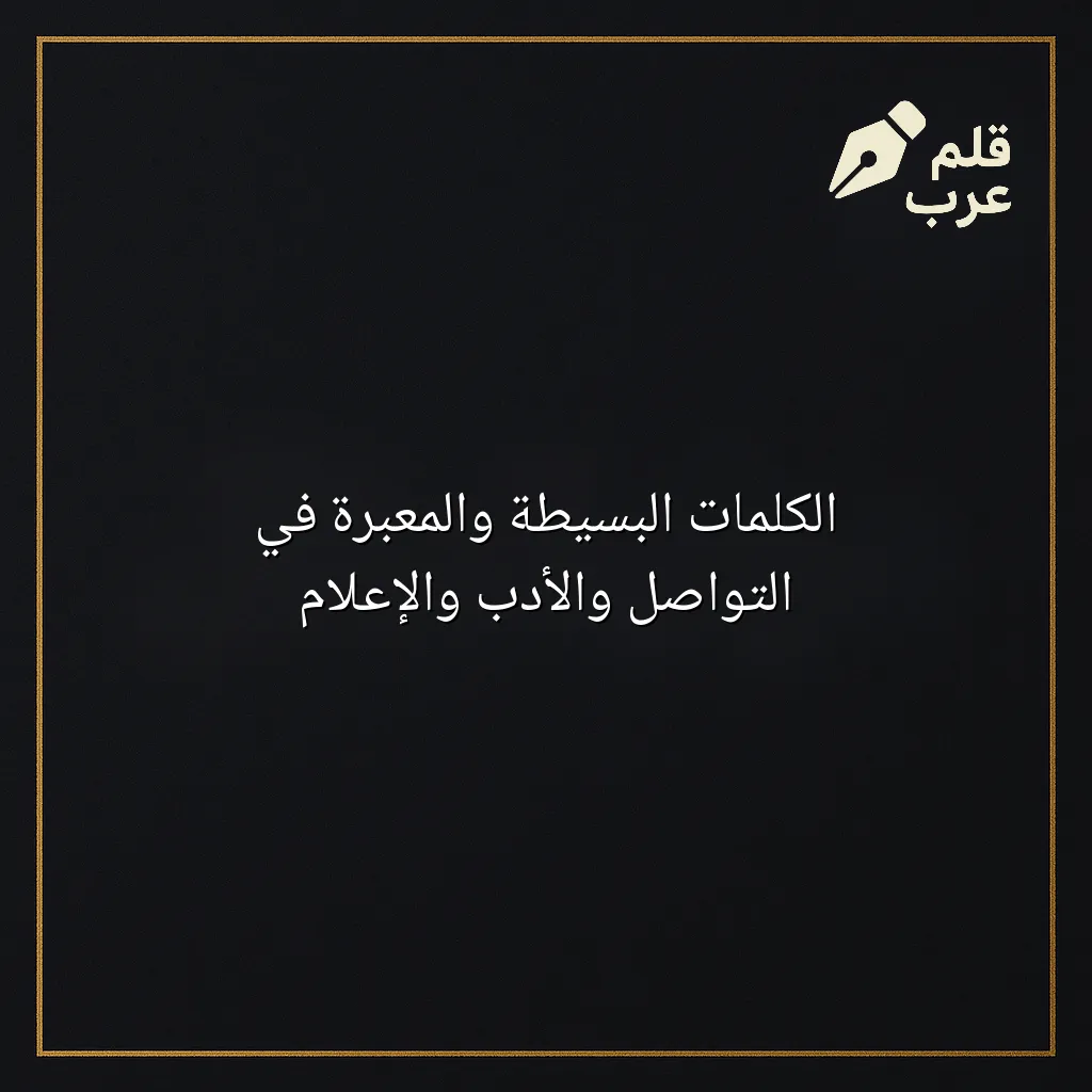 صورة مقال: الكلمات البسيطة والمعبرة في التواصل والأدب والإعلام في تصنيف الأدب