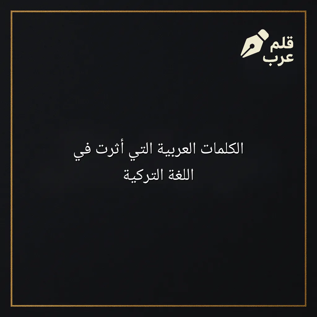 صورة مقال: الكلمات العربية التي أثرت في اللغة التركية في تصنيف اللغات
