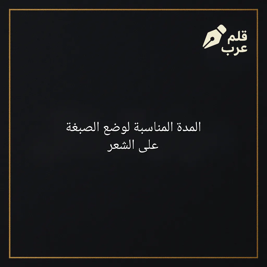 صورة مقال: المدة المناسبة لوضع الصبغة على الشعر في تصنيف الجمال