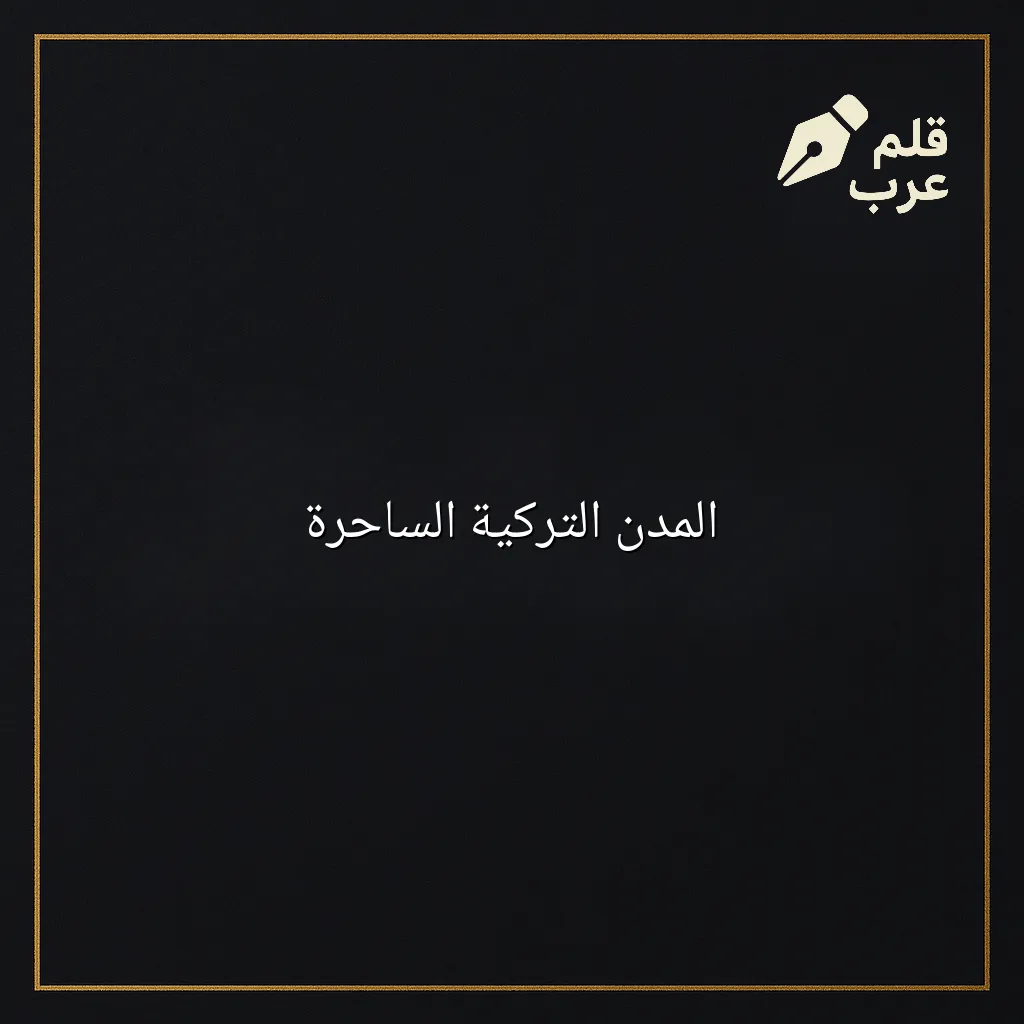 صورة مقال: المدن التركية الساحرة في تصنيف السياحة