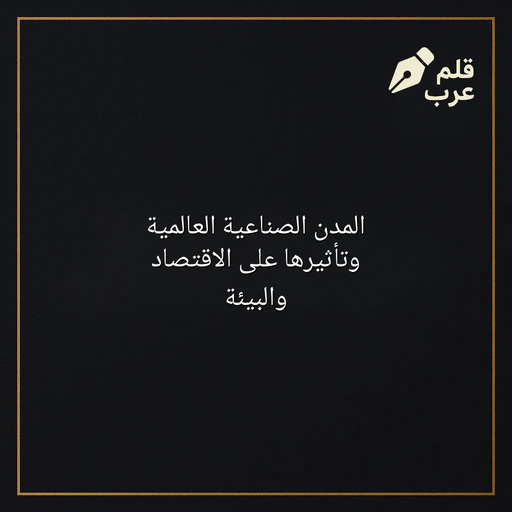 صورة مقال: المدن الصناعية العالمية وتأثيرها على الاقتصاد والبيئة في تصنيف الاقتصاد