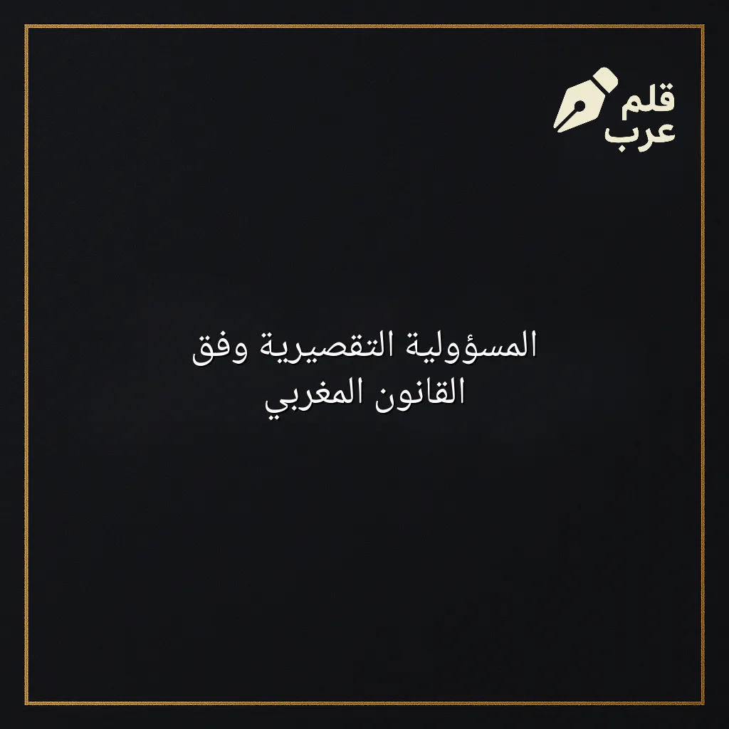 صورة مقال: المسؤولية التقصيرية وفق القانون المغربي في تصنيف القانون