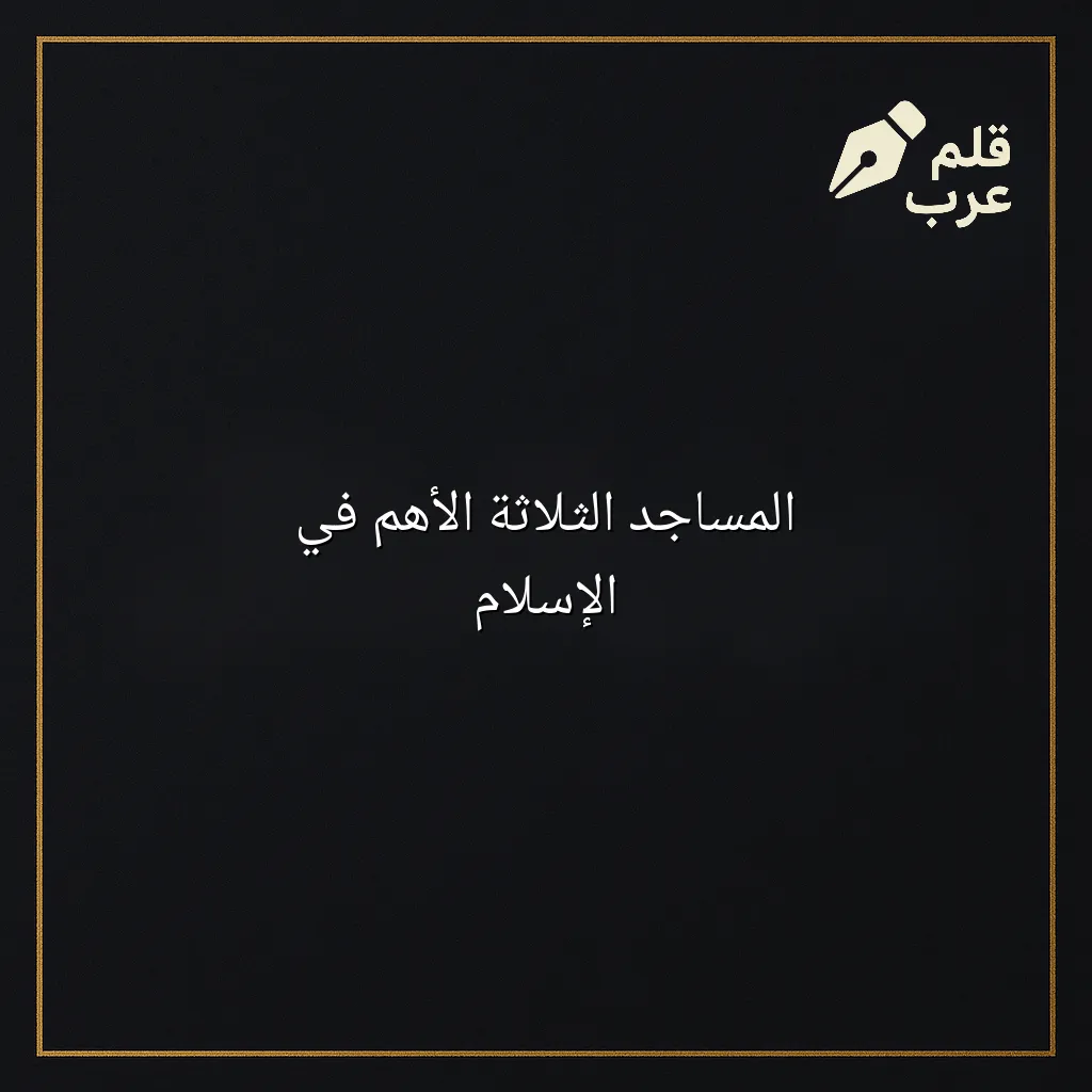 صورة مقال: المساجد الثلاثة الأهم في الإسلام في تصنيف دين وحياة