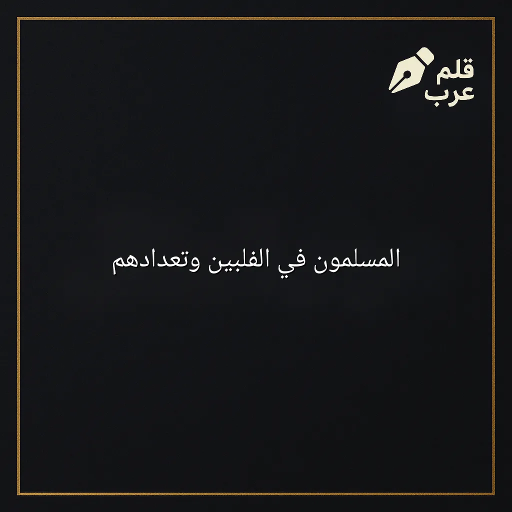 صورة مقال: المسلمون في الفلبين وتعدادهم في تصنيف التاريخ