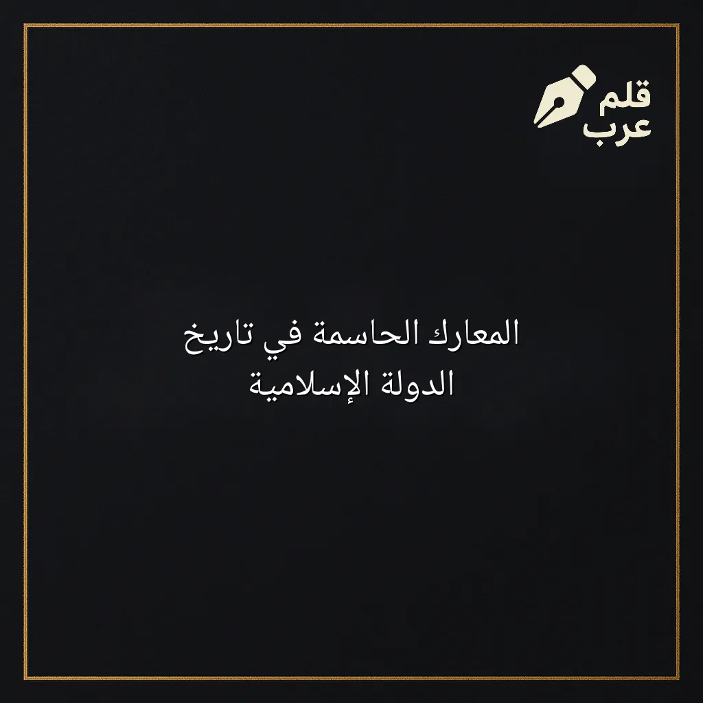 صورة مقال: المعارك الحاسمة في تاريخ الدولة الإسلامية في تصنيف التاريخ