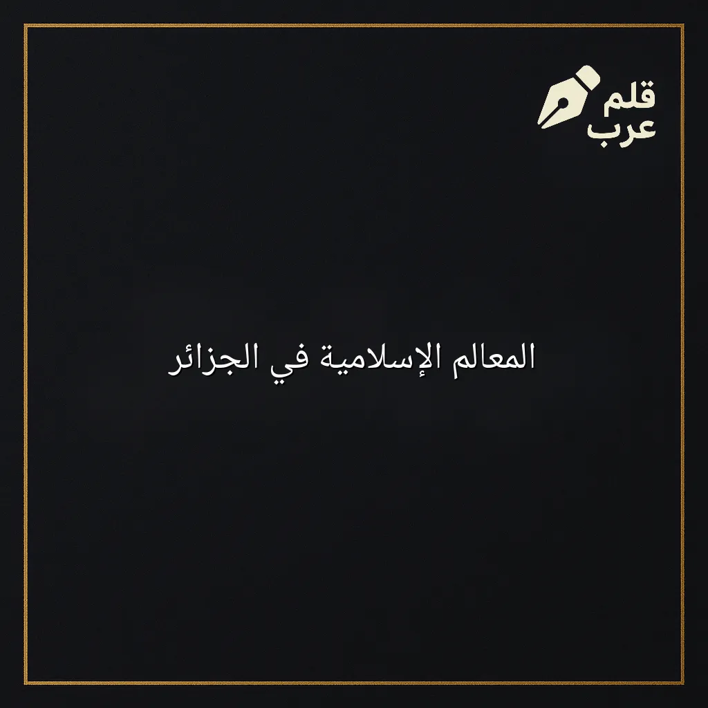 صورة مقال: المعالم الإسلامية في الجزائر في تصنيف التاريخ