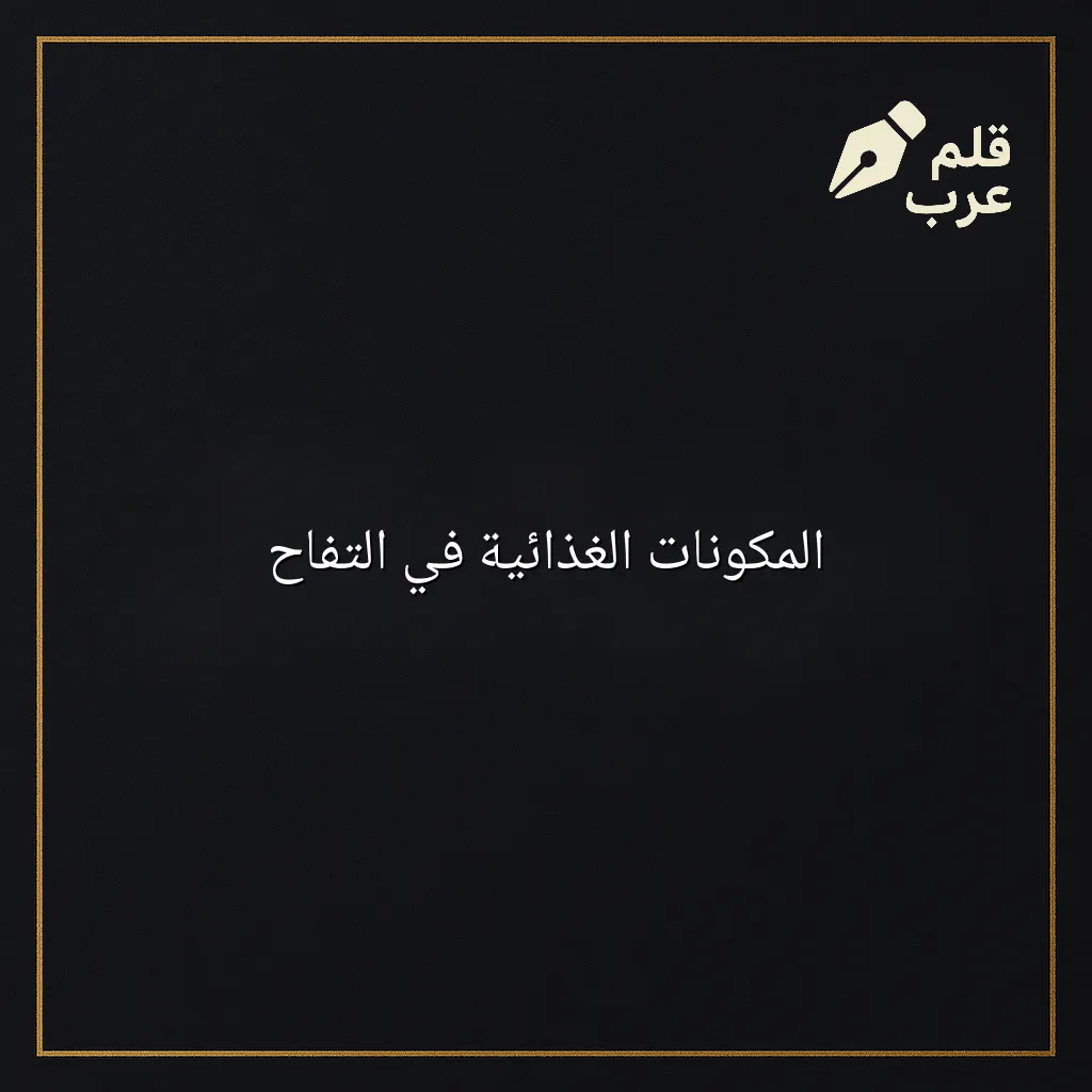 صورة مقال: المكونات الغذائية في التفاح في تصنيف الصحة