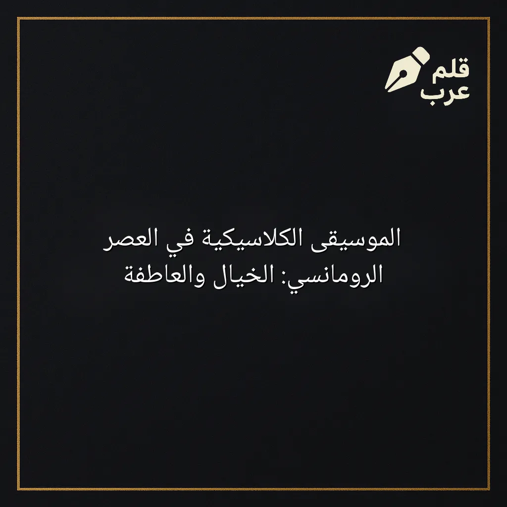 صورة مقال: الموسيقى الكلاسيكية في العصر الرومانسي: الخيال والعاطفة في تصنيف الموسيقى