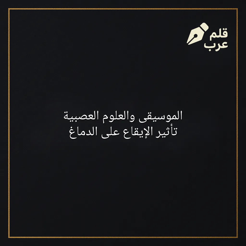 صورة مقال: الموسيقى والعلوم العصبية تأثير الإيقاع على الدماغ في تصنيف الموسيقى