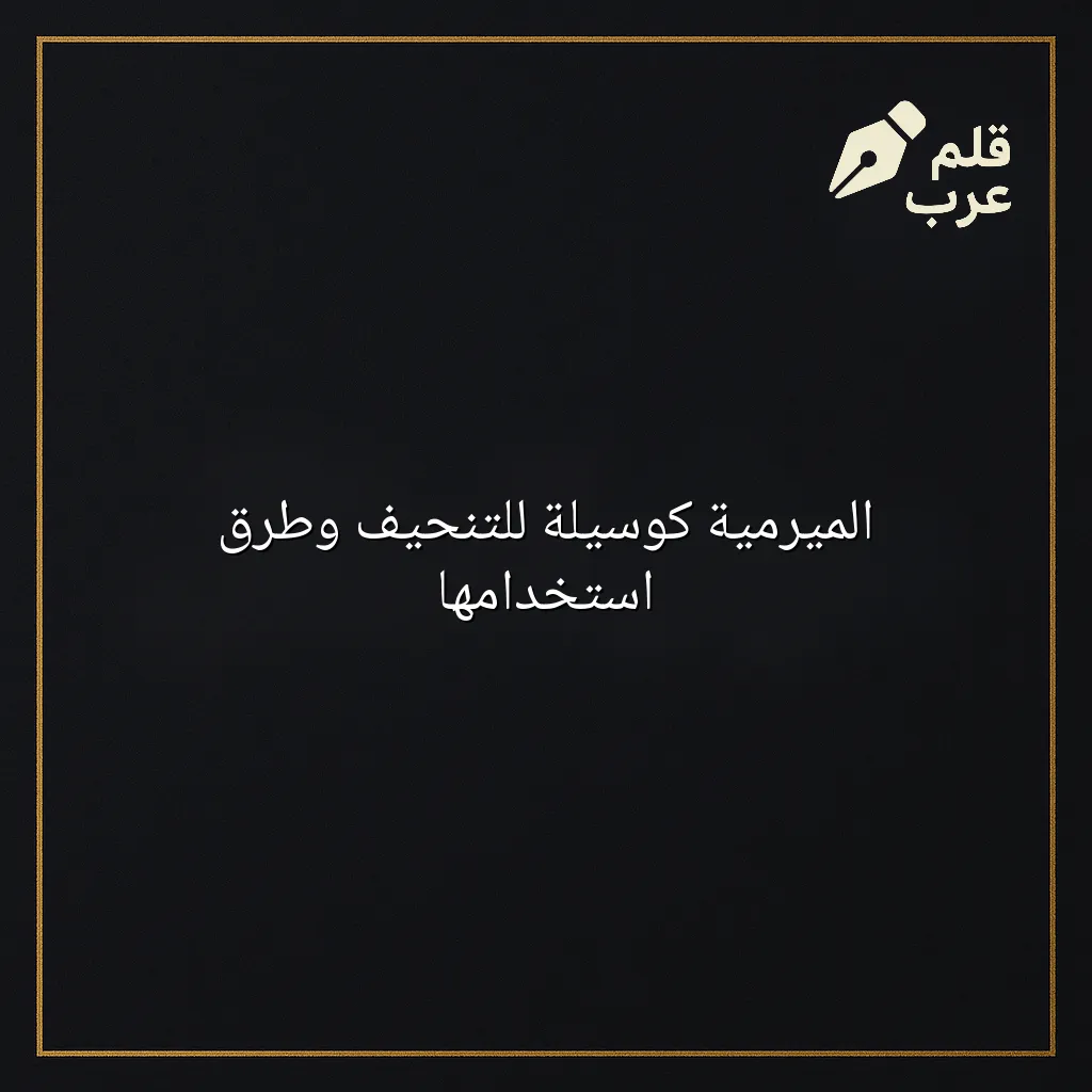 صورة مقال: الميرمية كوسيلة للتنحيف وطرق استخدامها في تصنيف الصحة