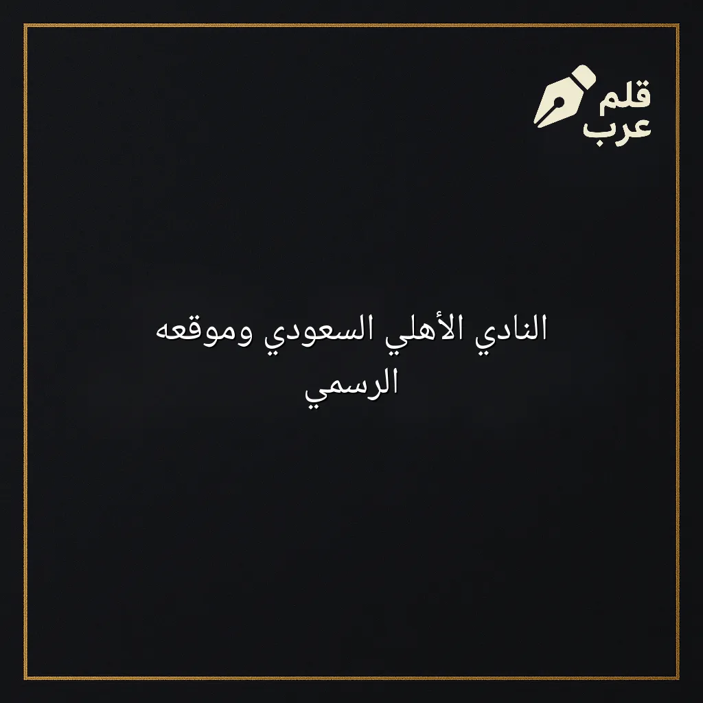 صورة مقال: النادي الأهلي السعودي وموقعه الرسمي في تصنيف الرياضة