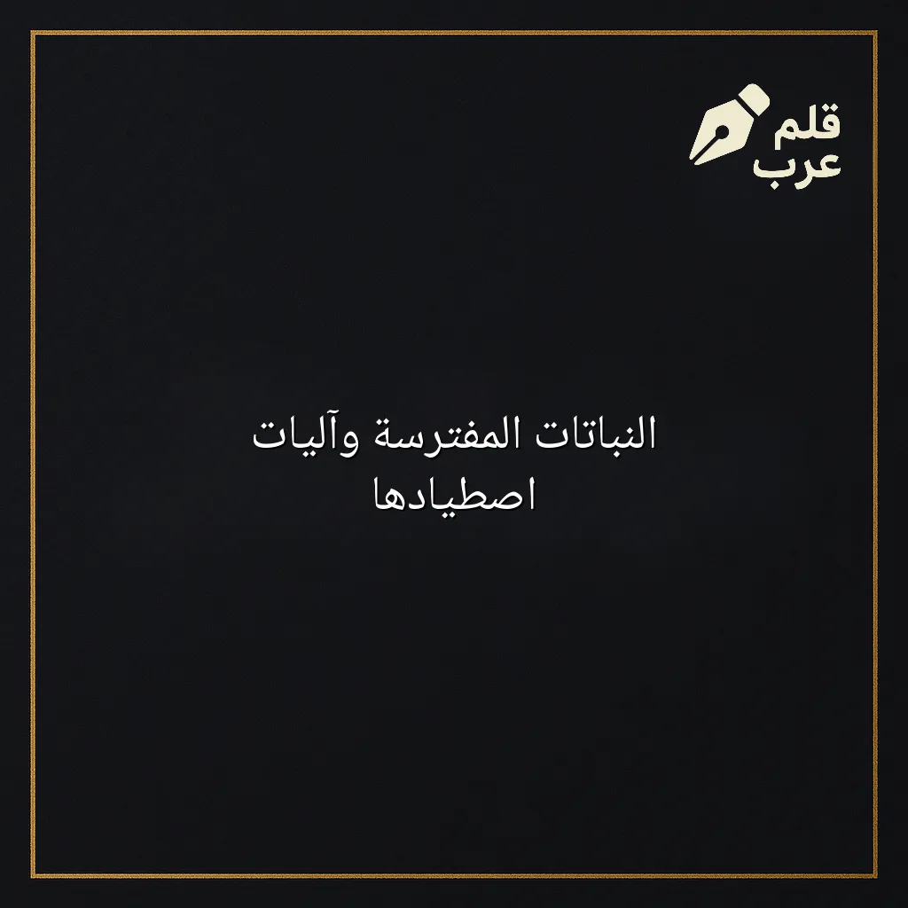 صورة مقال: النباتات المفترسة وآليات اصطيادها في تصنيف الأحياء