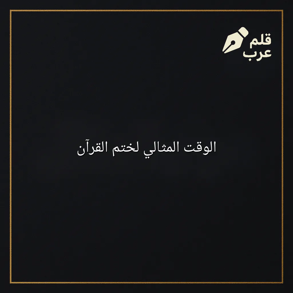 صورة مقال: الوقت المثالي لختم القرآن في تصنيف دين وحياة