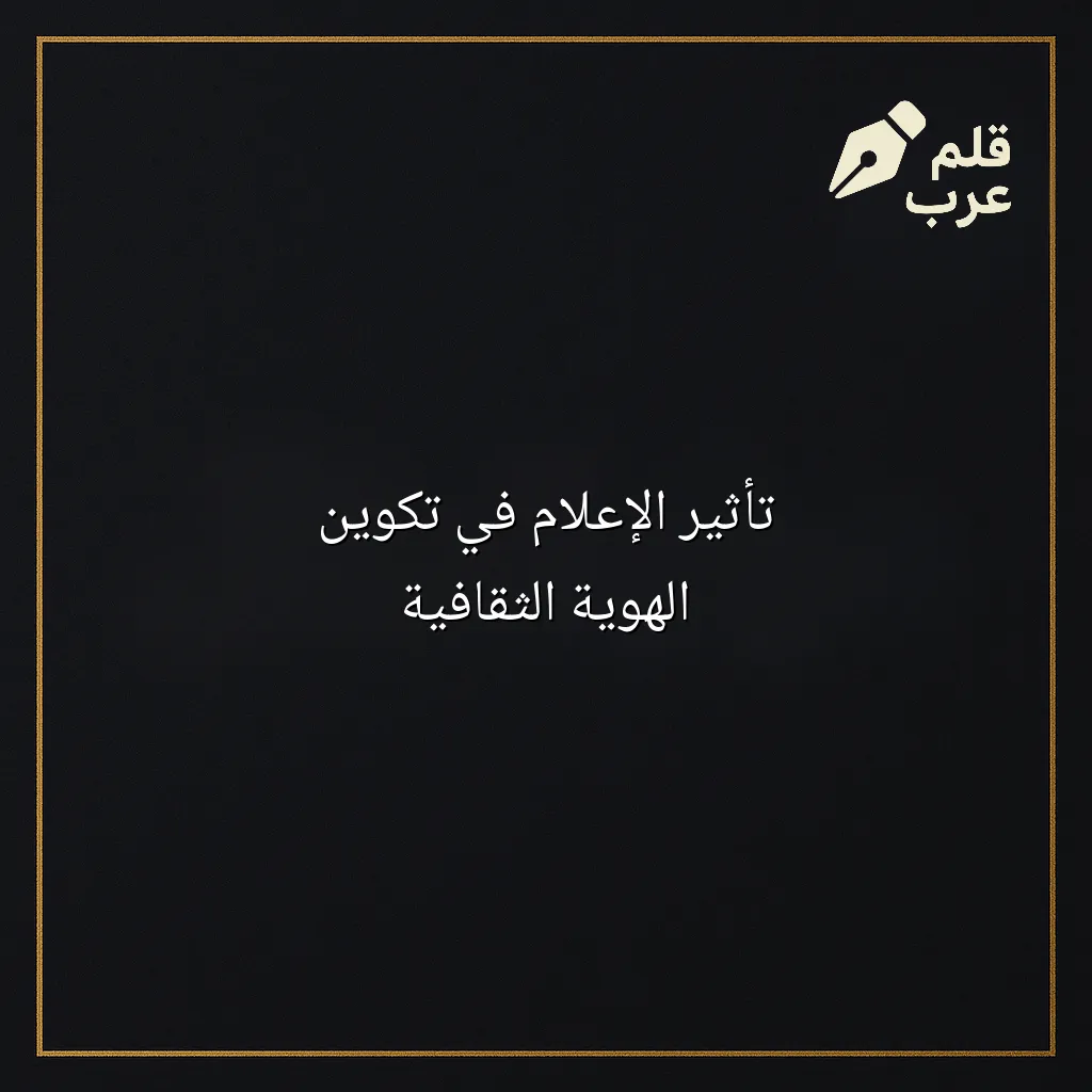 صورة مقال: تأثير الإعلام في تكوين الهوية الثقافية في تصنيف الإعلام