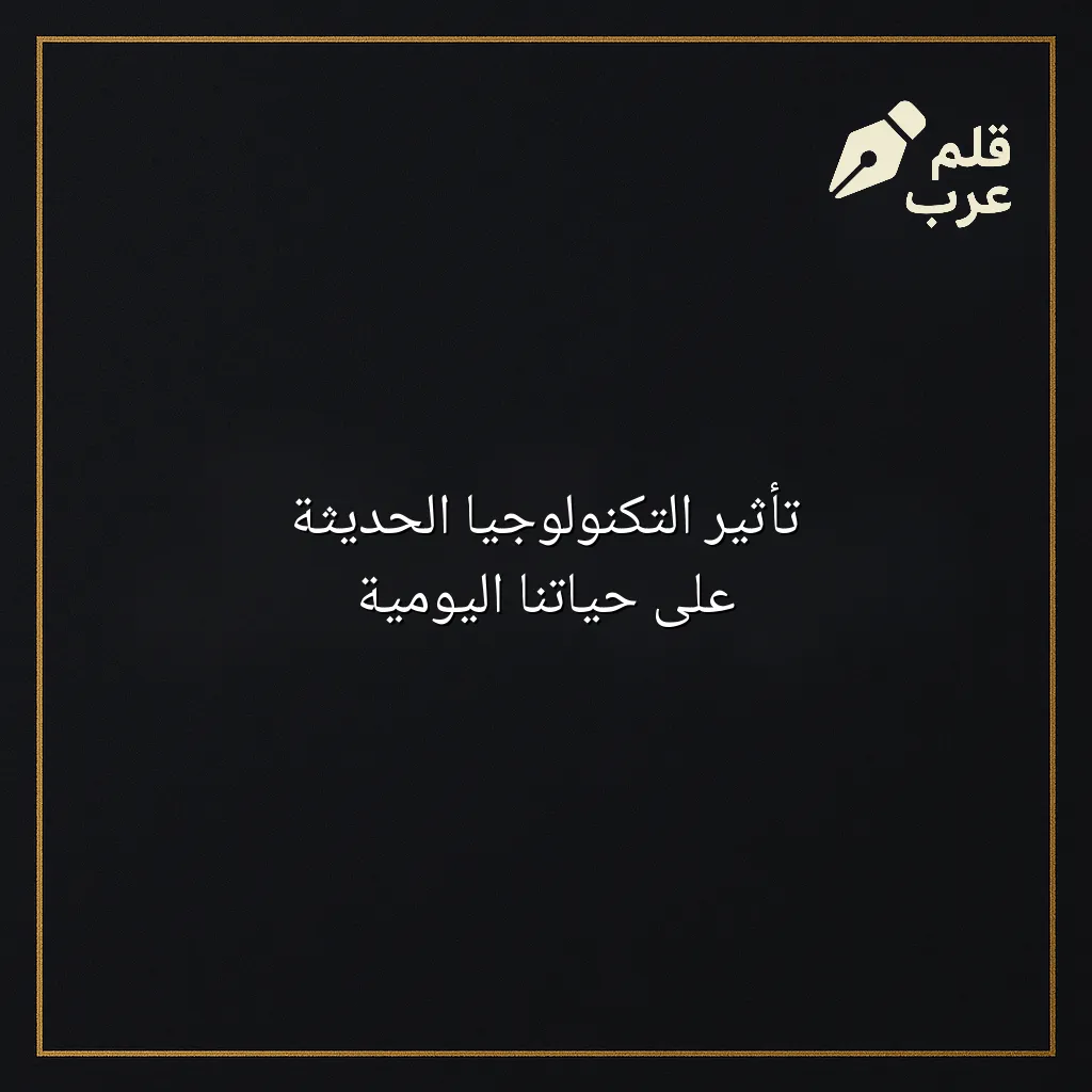 صورة مقال: تأثير التكنولوجيا الحديثة على حياتنا اليومية في تصنيف التقنية