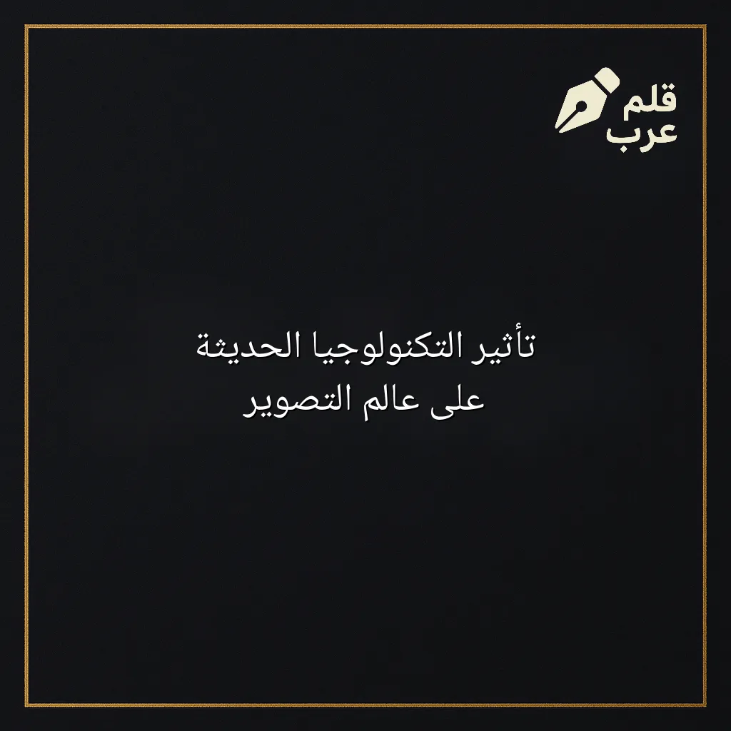 صورة مقال: تأثير التكنولوجيا الحديثة على عالم التصوير في تصنيف التصوير