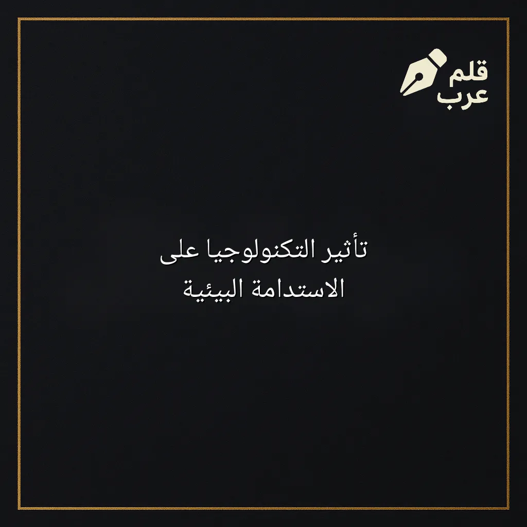 صورة مقال: تأثير التكنولوجيا على الاستدامة البيئية في تصنيف الاستدامة