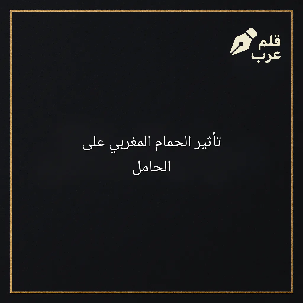 صورة مقال: تأثير الحمام المغربي على الحامل في تصنيف الصحة
