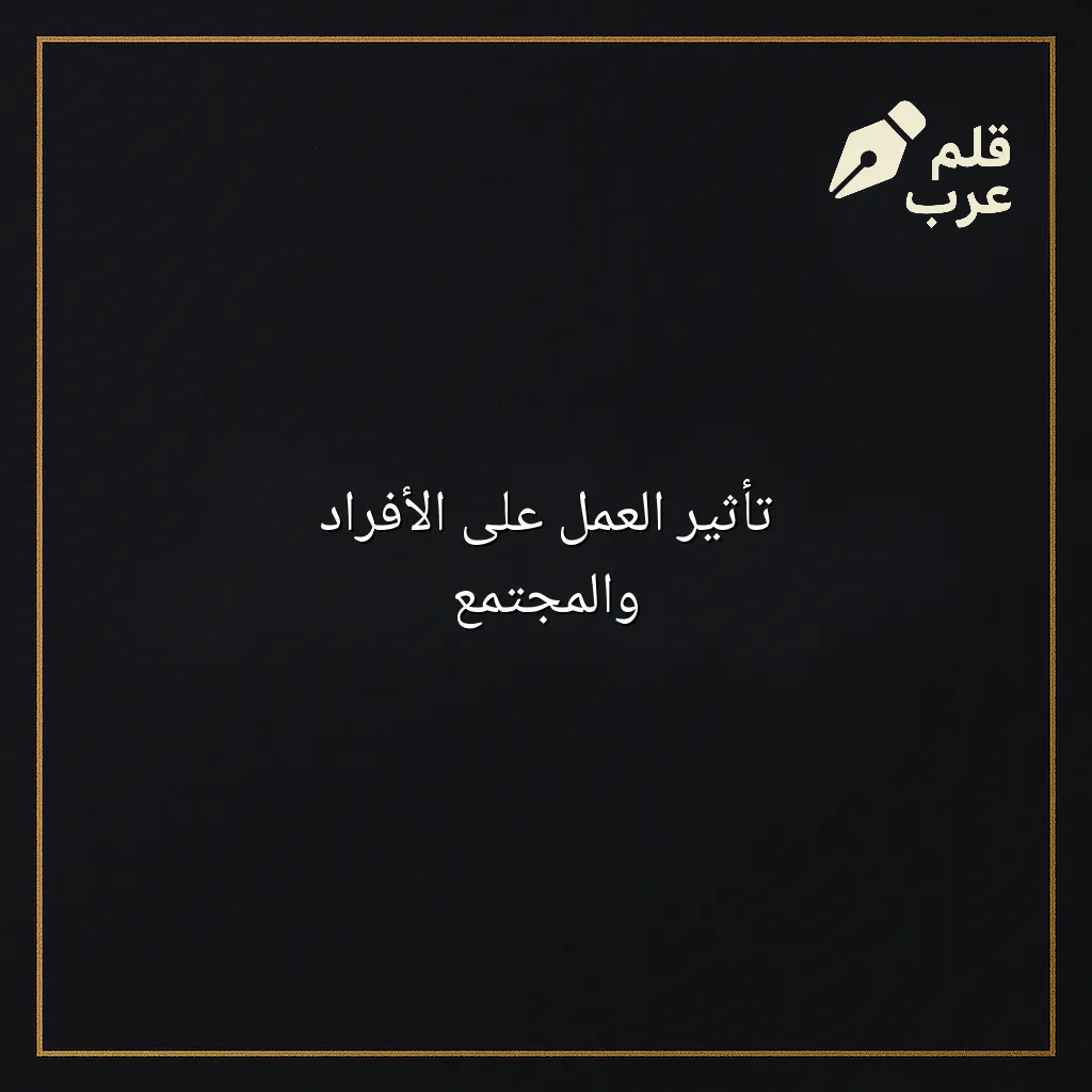 صورة مقال: تأثير العمل على الأفراد والمجتمع في تصنيف التنمية البشرية