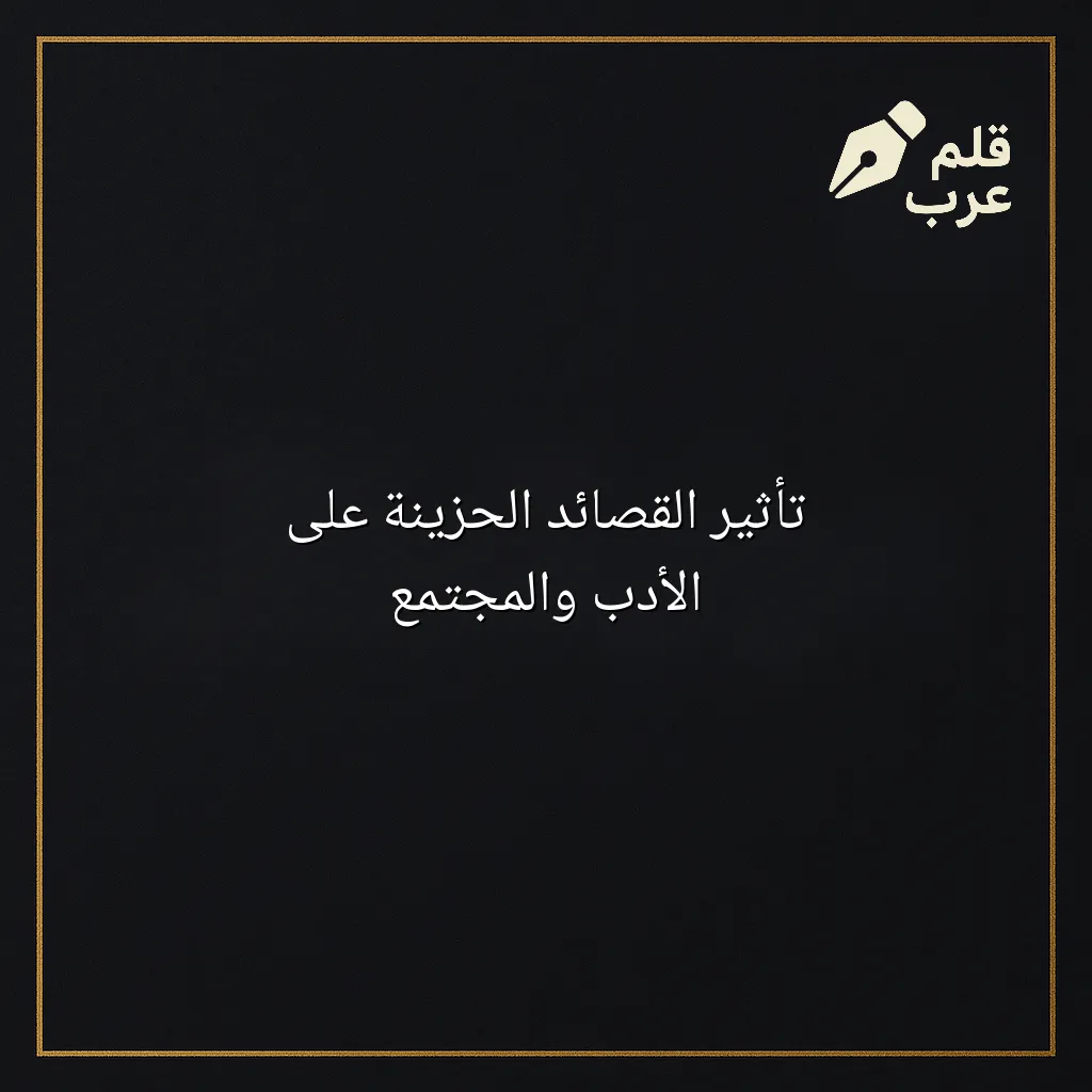 صورة مقال: تأثير القصائد الحزينة على الأدب والمجتمع في تصنيف الأدب