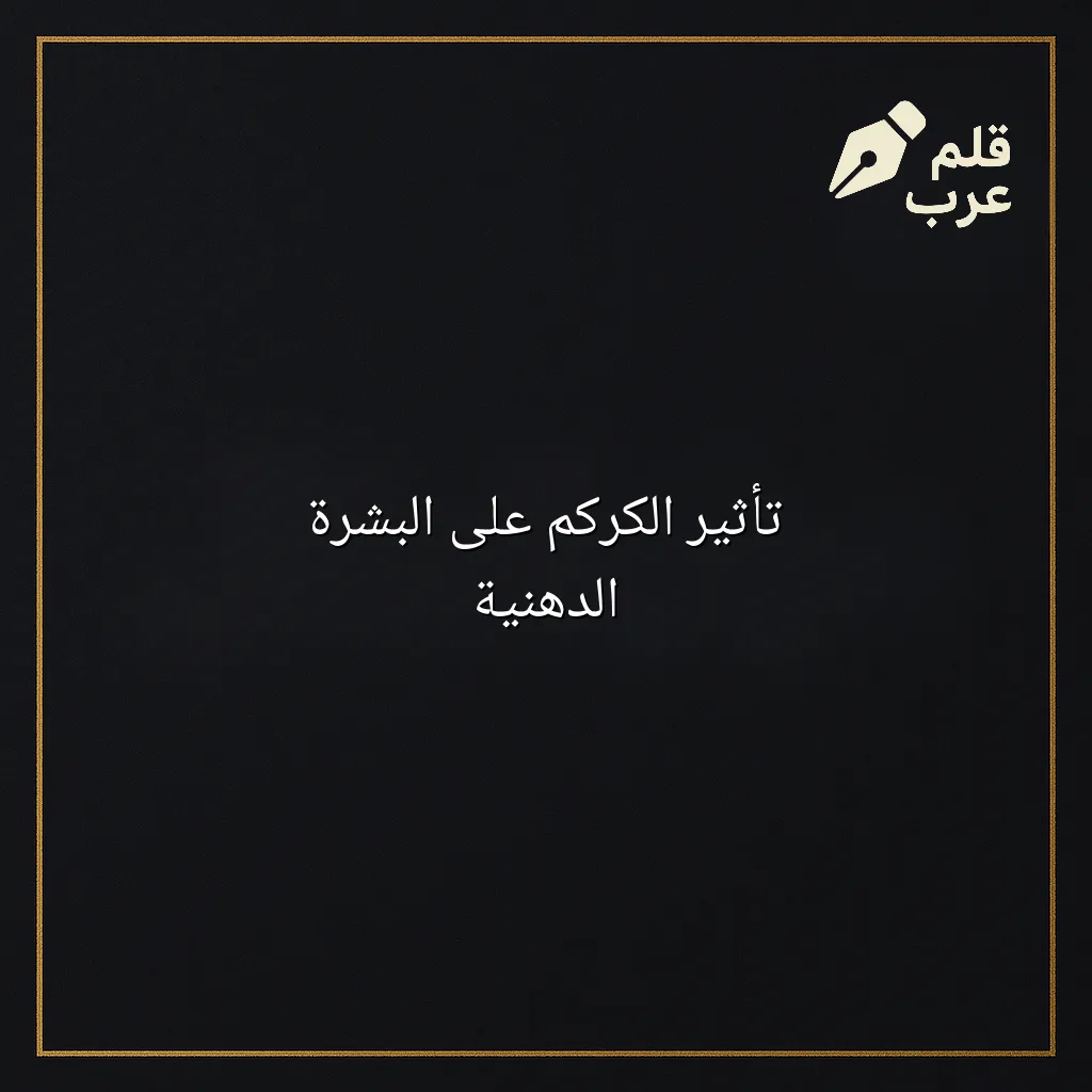 صورة مقال: تأثير الكركم على البشرة الدهنية في تصنيف الجمال