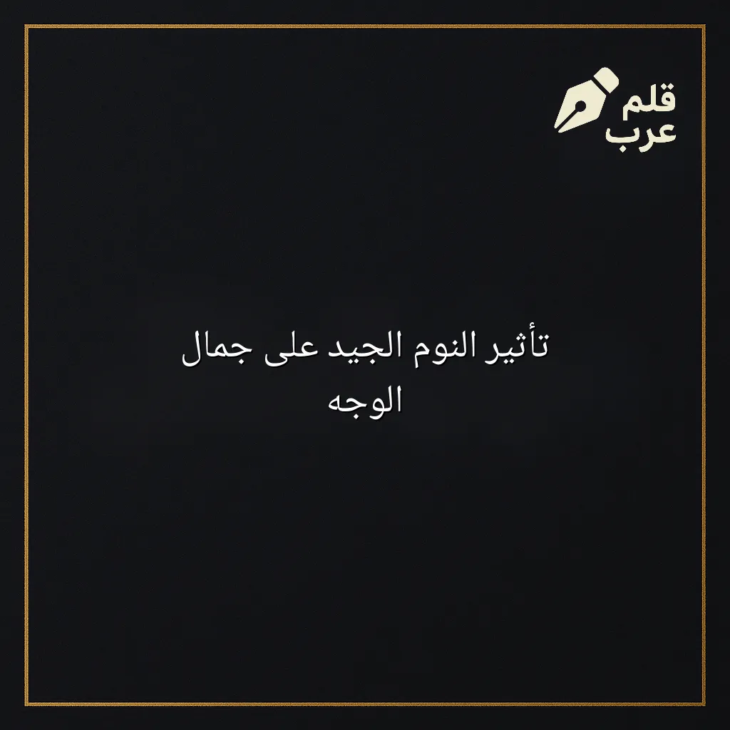 صورة مقال: تأثير النوم الجيد على جمال الوجه في تصنيف الجمال