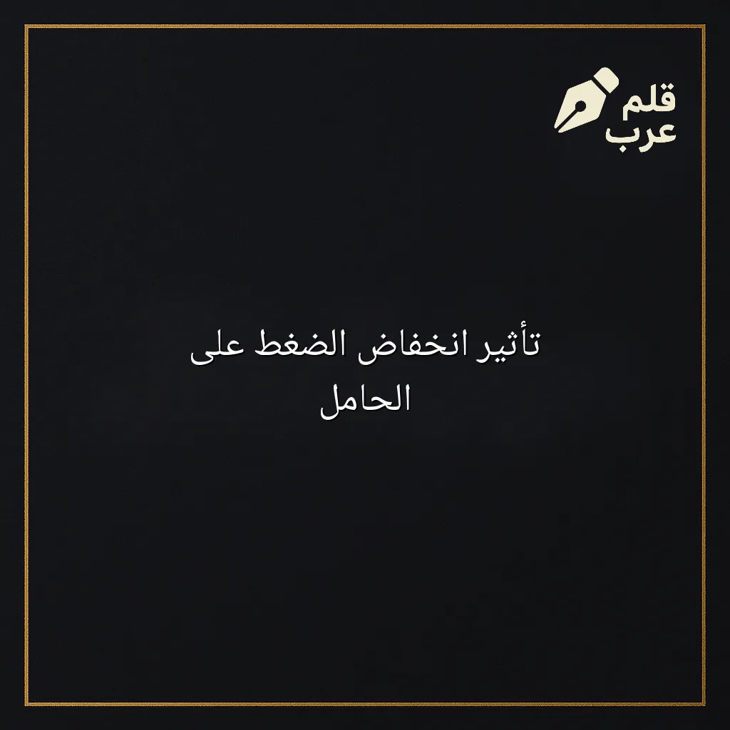 صورة مقال: تأثير انخفاض الضغط على الحامل في تصنيف الصحة