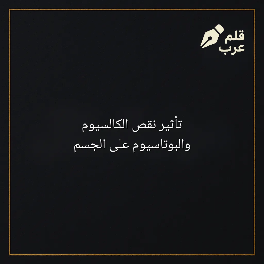 صورة مقال: تأثير نقص الكالسيوم والبوتاسيوم على الجسم في تصنيف الصحة