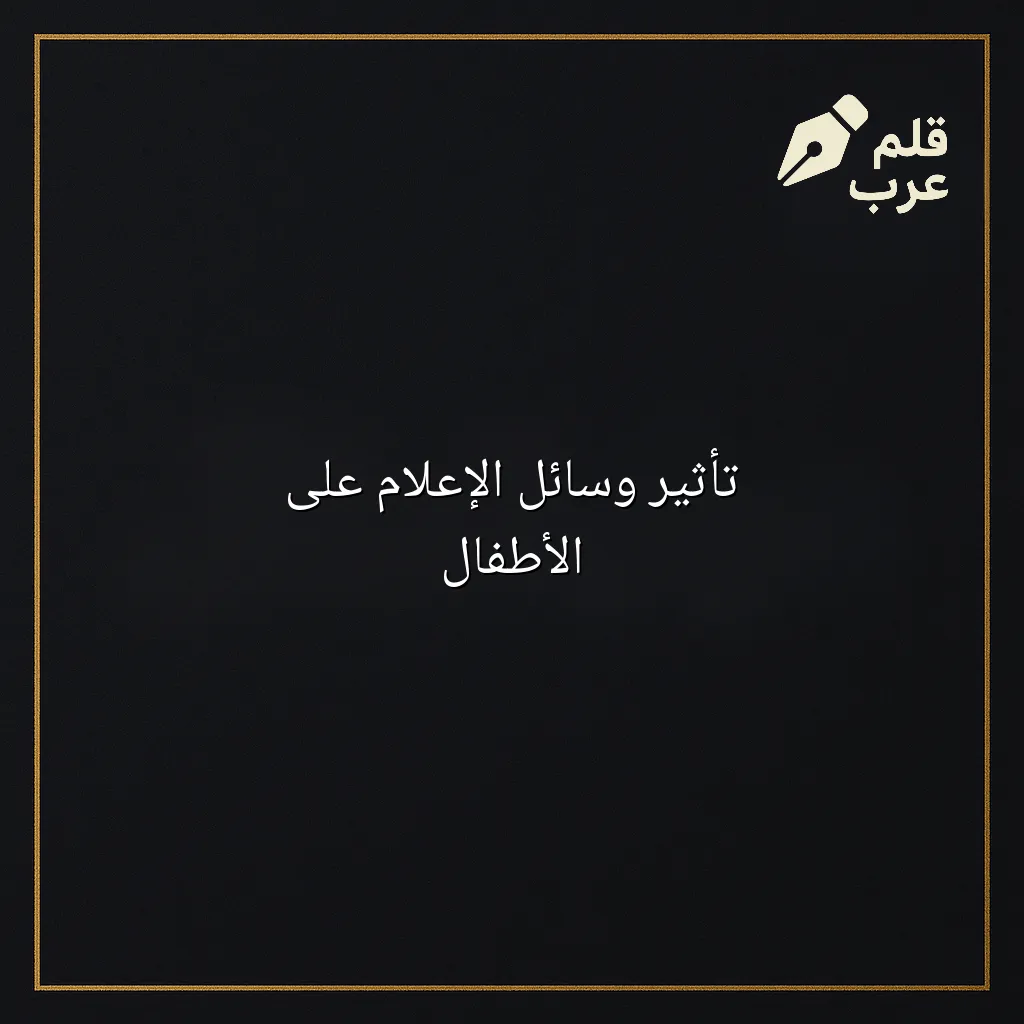 صورة مقال: تأثير وسائل الإعلام على الأطفال في تصنيف الأبوة والأمومة